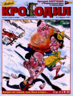 Обложка для Новый Крокодил, 2003 , № 03.pdf